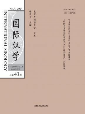 国际汉学杂志